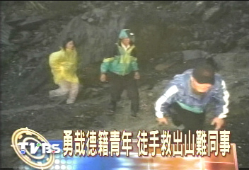 勇哉德籍青年 徒手救出山難同事