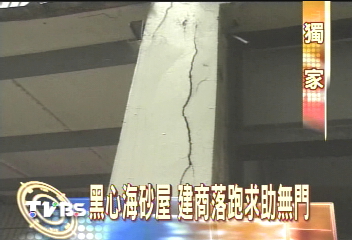 〈獨家〉黑心海砂屋 建商落跑求助無門