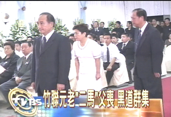 竹聯元老「二馬」父喪　黑道群集