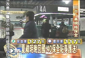 夏禕明晚回國 40保全貼身護送