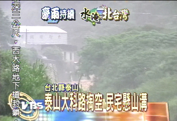 泰山大科路掏空 民宅懸山溝