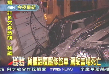 貨櫃翻覆壓修旅車 駕駛當場死亡