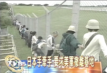 日本手牽手 要求美軍撤離基地