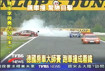 德國房車大師賽 跑車撞成廢鐵