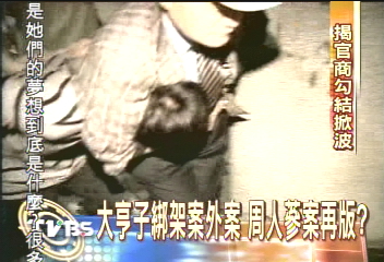 電玩大亨之子被綁　疑黑道復仇