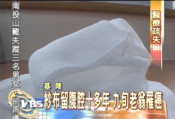 首見！　紗布留腹腔　九旬老翁致癌