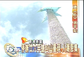 停辦26年搶包山重現 廟會萬人空巷