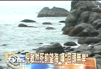 倪敏然死前望海　嘆「回頭無岸」