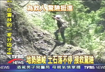 地勢險峻 土石落不停 搜救驚險