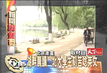湖畔晨讀　北大學生刻苦唸英文