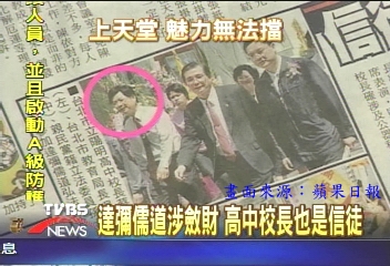 達彌儒道涉斂財　高中校長也是信徒