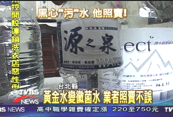 黃金水變黴菌水　業者照賣不誤