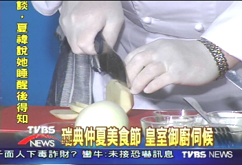 瑞典仲夏美食節　皇室御廚伺候