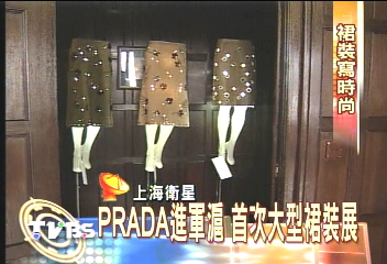 PRADA進軍上海　首次大型裙裝展