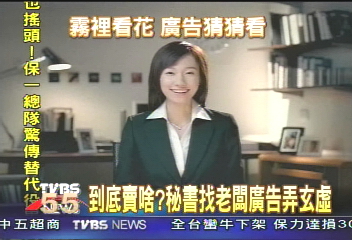 俏秘書徵老闆？　電信廣告噱頭十足