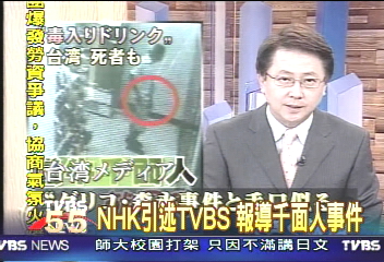 NHK引述TVBS 報導千面人事件