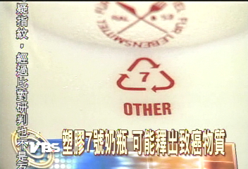 塑膠7號奶瓶　可能釋出致癌物質