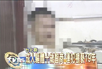 成人軀體10歲智商　連犯猥褻19年