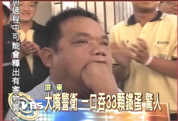 大嘴警衛 一口吞33顆鐵蛋 驚人