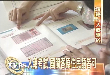 「國籍法」修正 入中華民國籍需考試