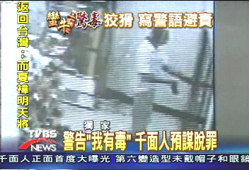 警告「我有毒」　千面人預謀脫罪