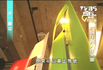 【一步一腳印】米蘭家具大展 台灣學生揚眉吐氣