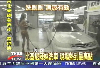 比基尼辣妹洗車 現場熱到最高點