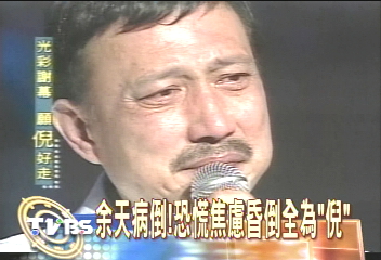 余天病倒！　恐慌焦慮昏倒全為「倪」