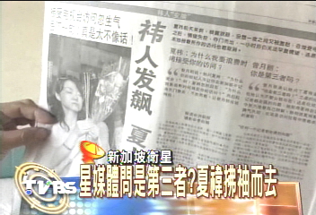 星媒體問是第三者? 夏禕拂袖而去