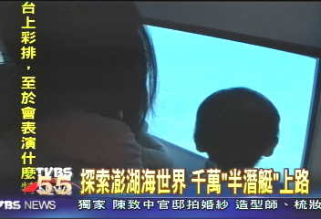 探索澎湖海世界 千萬「半潛艇」上路