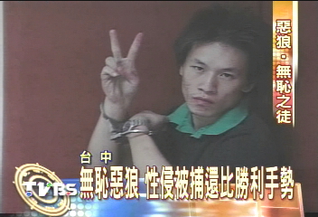 無恥惡狼 性侵被捕還比V