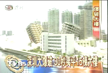 深圳大爆破 30秒夷平15棟大樓