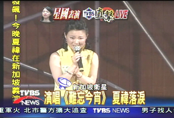 夏禕哭了！「難忘今宵」　一曲表衷心