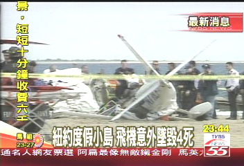 紐約度假小島 飛機意外墜毀4死