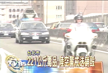 221公斤毒品 陸空警戒送銷毀