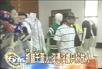 抓錯千面人　沒憑沒據只好放人