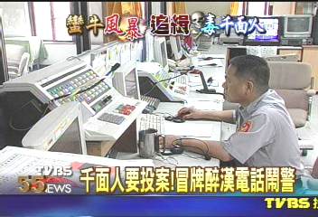 千面人要投案！　冒牌醉漢電話鬧警