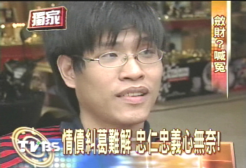 〈獨家〉被控說謊 忠仁氣憤 忠義無奈