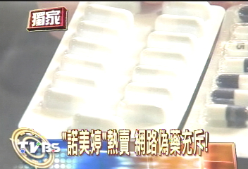 〈獨家〉「諾美婷」熱賣 網路偽藥充斥!