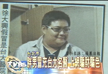 胖男冒充台大名醫 上網騙財色
