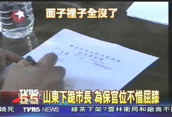 山東下跪市長　為保官位不惜屈膝