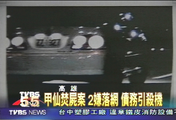 甲仙焚屍案　2嫌落網　債務引殺機