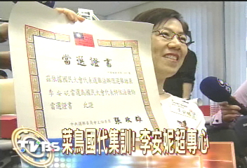 菜鳥國代集訓！　李安妮超專心