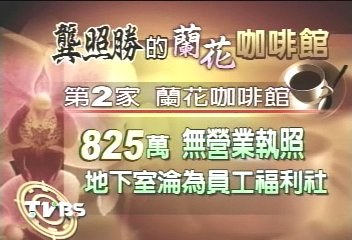 台糖員工踢爆 龔照勝圖利私人