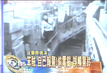 笨賊 自己報警!偷電腦 誤觸警鈴