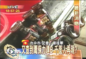 毒保力達B再現！　台中全成藥局