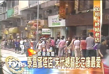老字號蛋塔店關門 老饕爭相品嚐