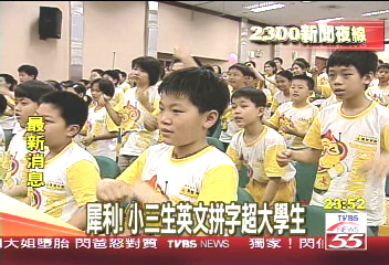 犀利! 小三生英文拼字 超越大學生