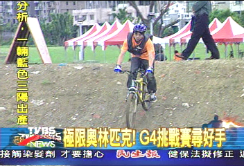 極限奧林匹克! G4挑戰賽尋好手