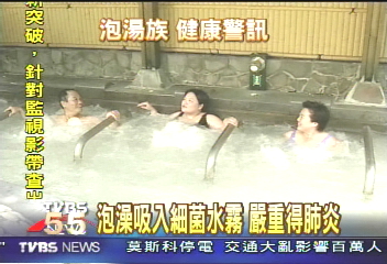 美研究:常泡熱水澡 易染熱肺浴病